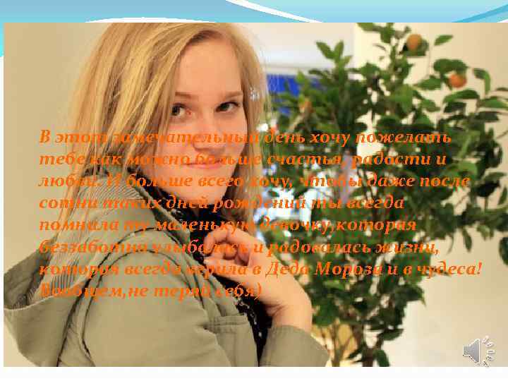 В этот замечательный день хочу пожелать тебе как можно больше счастья, радости и любви.