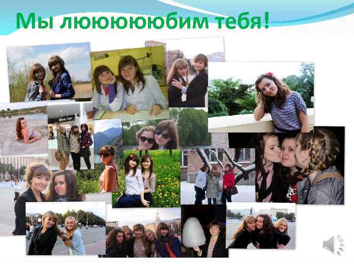 Мы люююююбим тебя! 