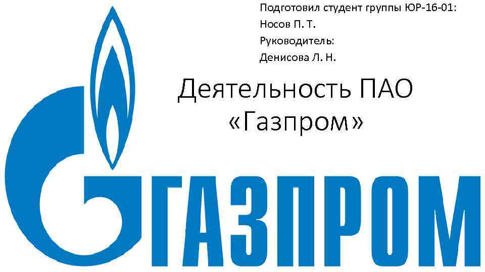 Подготовил студент группы ЮР-16 -01: Носов П. Т. Руководитель: Денисова Л. Н. Деятельность ПАО