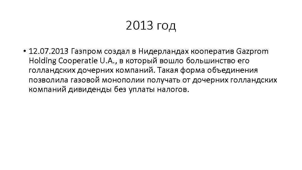 2013 год • 12. 07. 2013 Газпром создал в Нидерландах кооператив Gazprom Holding Cooperatie