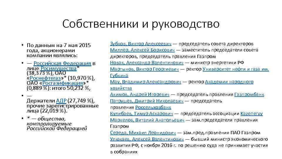 Собственники и руководство • По данным на 7 мая 2015 года, акционерами компании являлись: