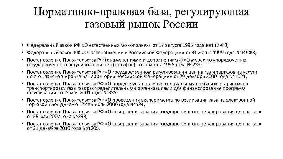 Нормативно-правовая база, регулирующая газовый рынок России • Федеральный закон РФ «О естественных монополиях» от