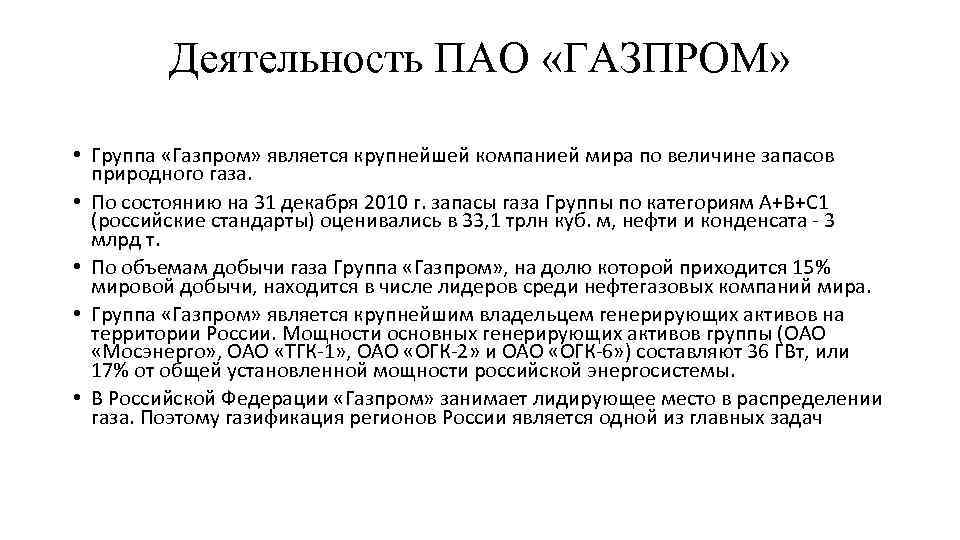 Деятельность ПАО «ГАЗПРОМ» • Группа «Газпром» является крупнейшей компанией мира по величине запасов природного