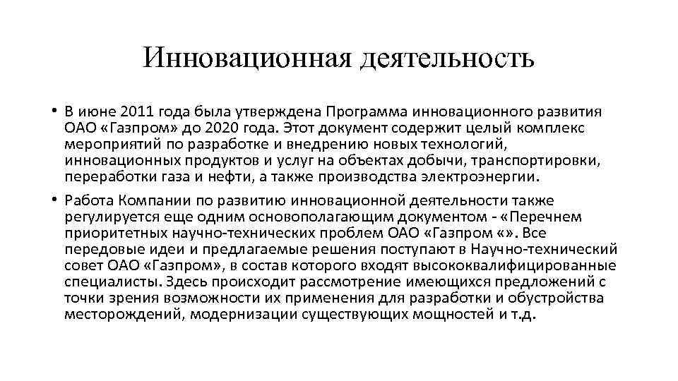 Инновационная деятельность • В июне 2011 года была утверждена Программа инновационного развития ОАО «Газпром»