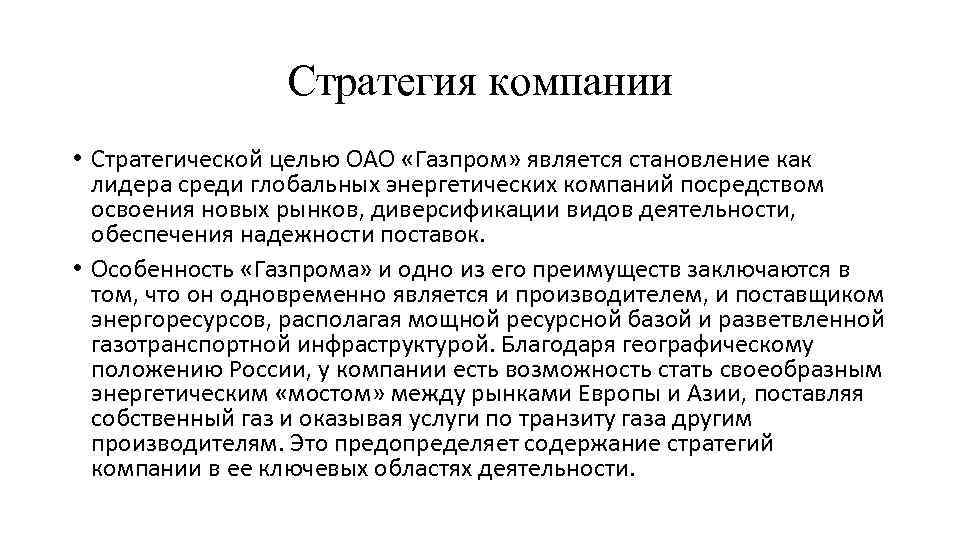 Стратегия компании • Стратегической целью ОАО «Газпром» является становление как лидера среди глобальных энергетических