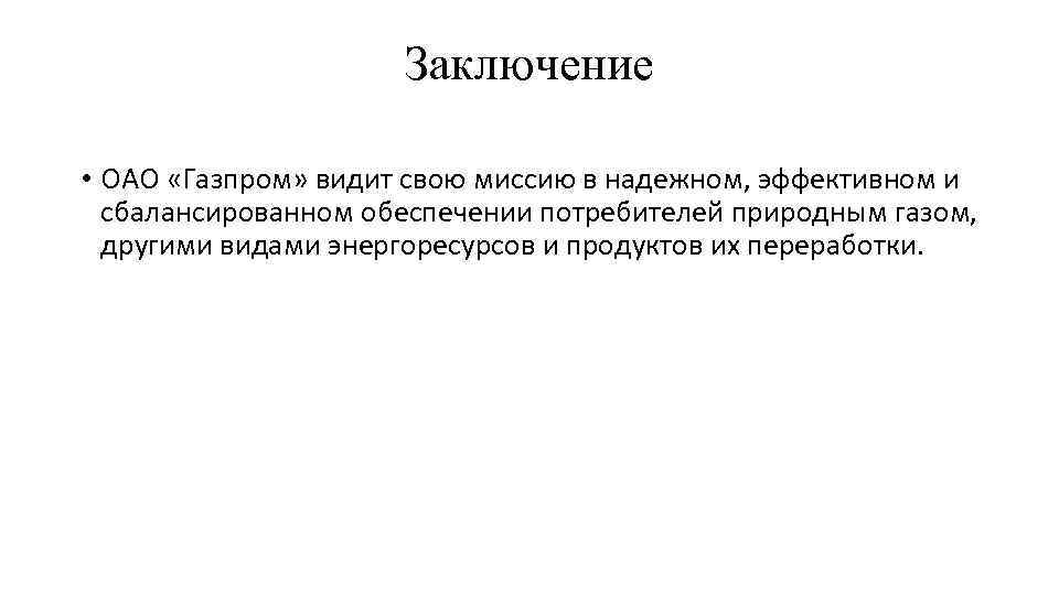 Заключение • ОАО «Газпром» видит свою миссию в надежном, эффективном и сбалансированном обеспечении потребителей