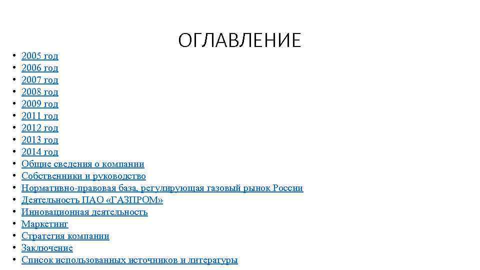  • • • • • ОГЛАВЛЕНИЕ 2005 год 2006 год 2007 год 2008