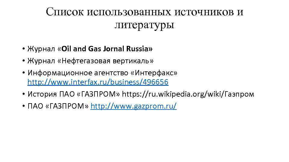 Список использованных источников и литературы • Журнал «Oil and Gas Jornal Russia» • Журнал