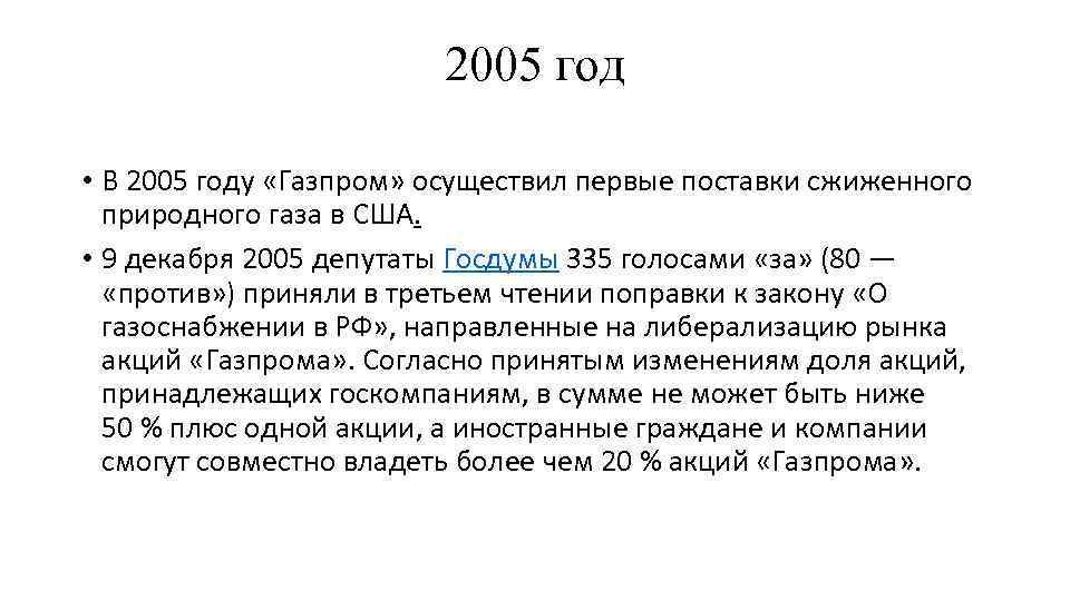 2005 год • В 2005 году «Газпром» осуществил первые поставки сжиженного природного газа в