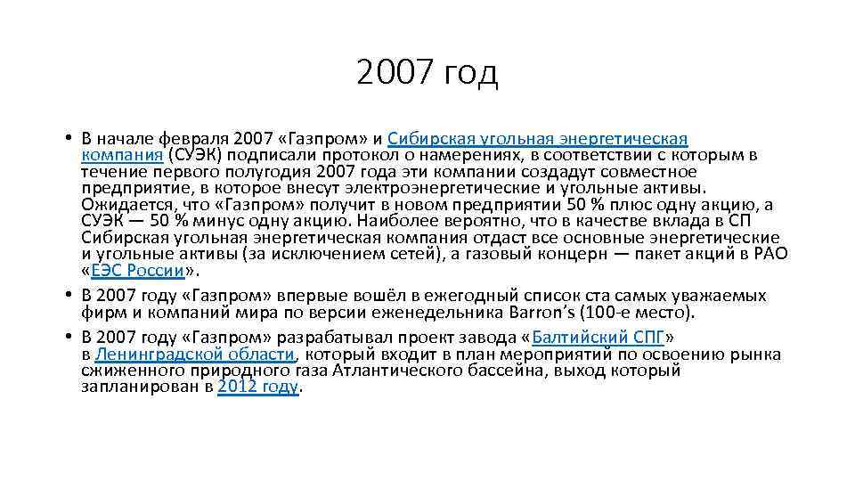 2007 год • В начале февраля 2007 «Газпром» и Сибирская угольная энергетическая компания (СУЭК)