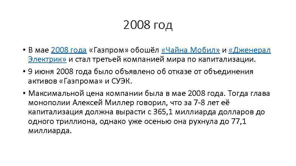 2008 год • В мае 2008 года «Газпром» обошёл «Чайна Мобил» и «Дженерал Электрик»