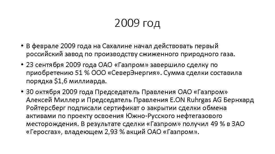 2009 год • В феврале 2009 года на Сахалине начал действовать первый российский завод