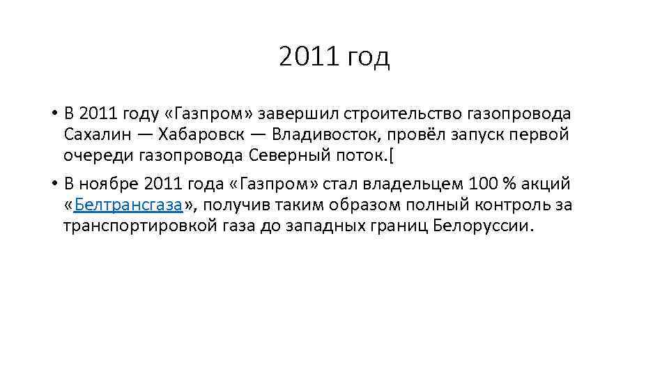 2011 год • В 2011 году «Газпром» завершил строительство газопровода Сахалин — Хабаровск —