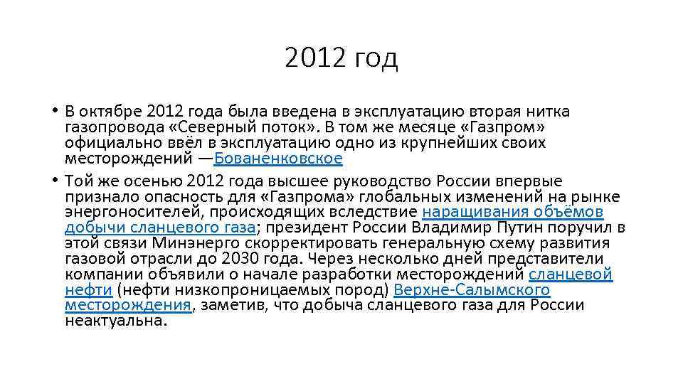 2012 год • В октябре 2012 года была введена в эксплуатацию вторая нитка газопровода