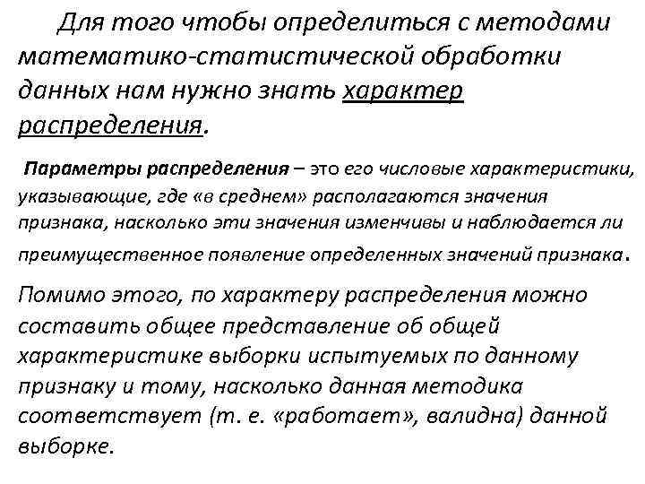 Для того чтобы определиться с методами математико-статистической обработки данных нам нужно знать характер распределения.