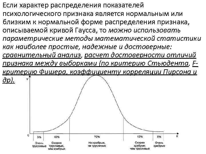 Если характер распределения показателей психологического признака является нормальным или близким к нормальной форме распределения