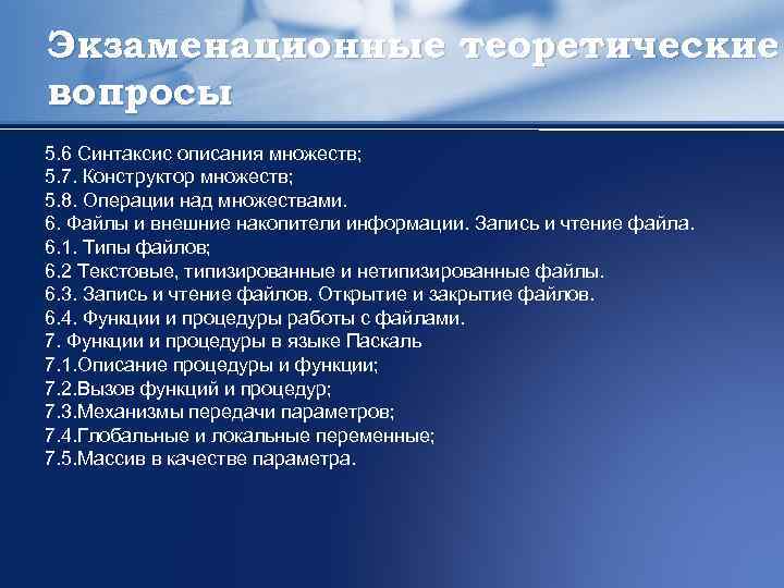 Экзаменационные теоретические вопросы 5. 6 Синтаксис описания множеств; 5. 7. Конструктор множеств; 5. 8.