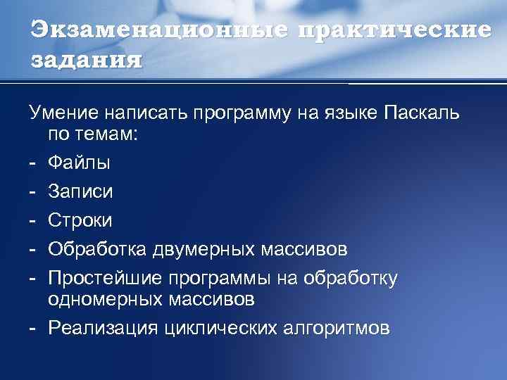 Экзаменационные практические задания Умение написать программу на языке Паскаль по темам: - Файлы -