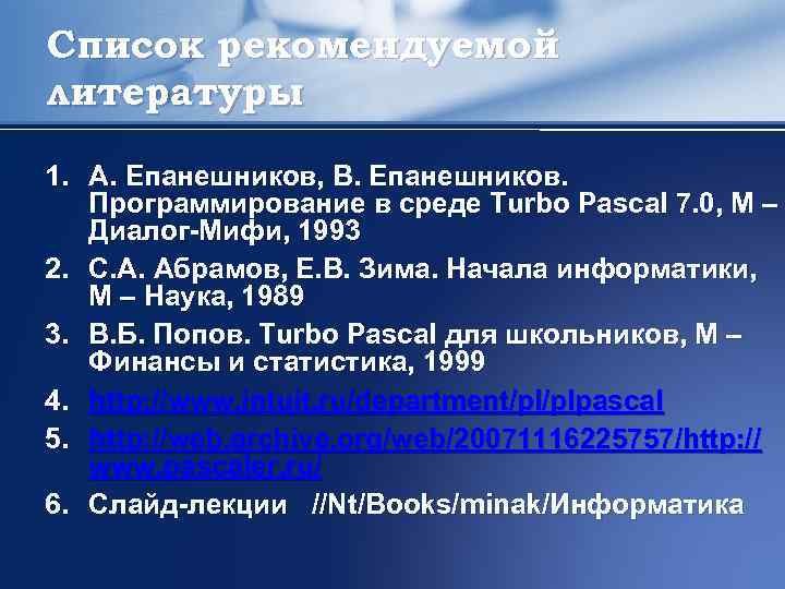 Список рекомендуемой литературы 1. А. Епанешников, В. Епанешников. Программирование в среде Turbo Pascal 7.