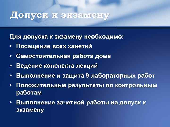 Допуск к экзамену Для допуска к экзамену необходимо: • Посещение всех занятий • Самостоятельная