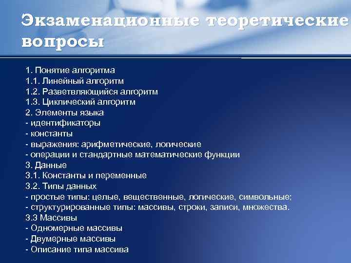 Экзаменационные теоретические вопросы 1. Понятие алгоритма 1. 1. Линейный алгоритм 1. 2. Разветвляющийся алгоритм