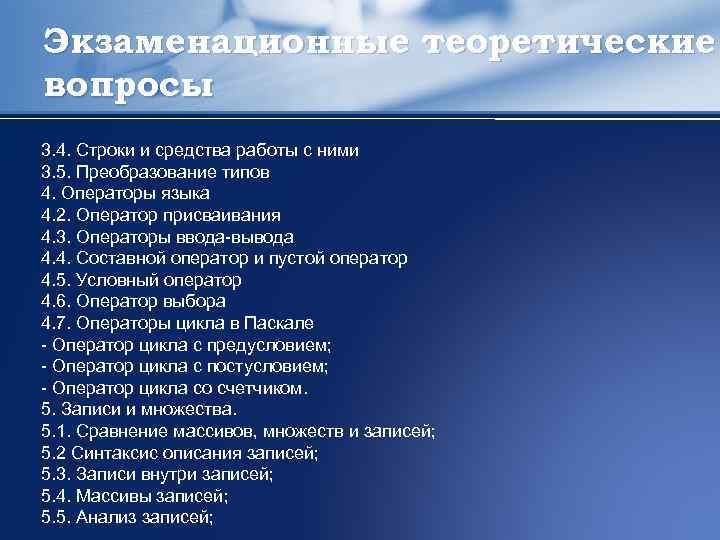 Экзаменационные теоретические вопросы 3. 4. Строки и средства работы с ними 3. 5. Преобразование