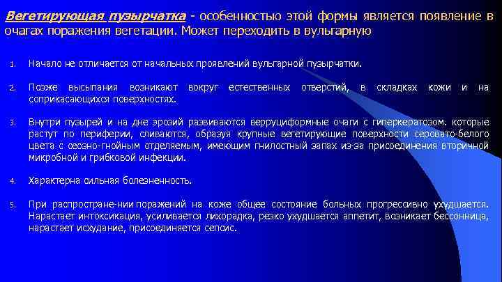 Вегетирующая пузырчатка особенностью этой формы является появление в очагах поражения вегетации. Может переходить в