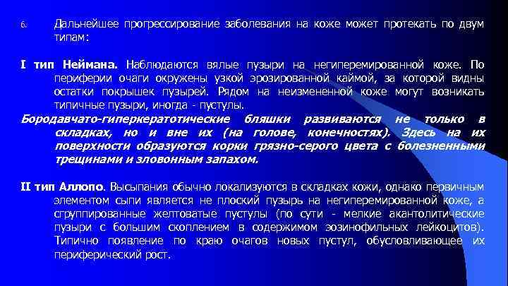 6. Дальнейшее прогрессирование заболевания на коже может протекать по двум типам: I тип Неймана.