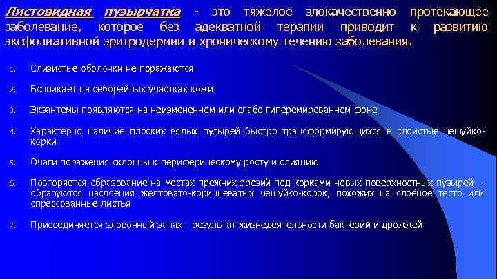 Листовидная пузырчатка это тяжелое злокачественно протекающее заболевание, которое без адекватной терапии приводит к развитию