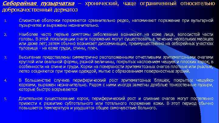 Себорейная пузырчатка – хронический, чаще ограниченный относительно доброкачественный дерматоз 1. Слизистые оболочки поражаются сравнительно