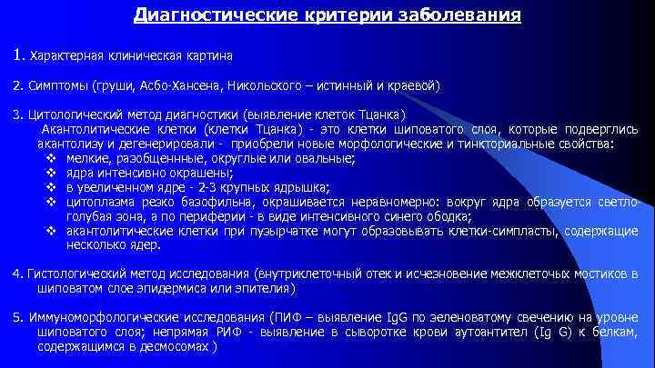 Диагностические критерии заболевания 1. Характерная клиническая картина 2. Симптомы (груши, Асбо Хансена, Никольского –