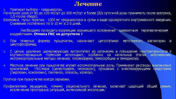 Лечение Препарат выбора преднизолон. Начальная доза от 80 до 100 мг/сут до 200 мг/сут