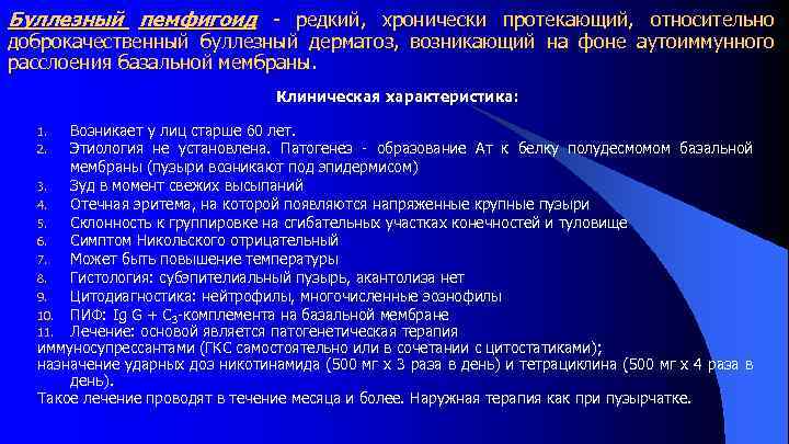 Буллезный пемфигоид редкий, хронически протекающий, относительно доброкачественный буллезный дерматоз, возникающий на фоне аутоиммунного расслоения