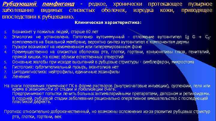 Рубцующий пемфигоид редкое, хронически протекающее пузырное заболевание видимых слизистых оболочек, изредка кожи, приводящее впоследствии