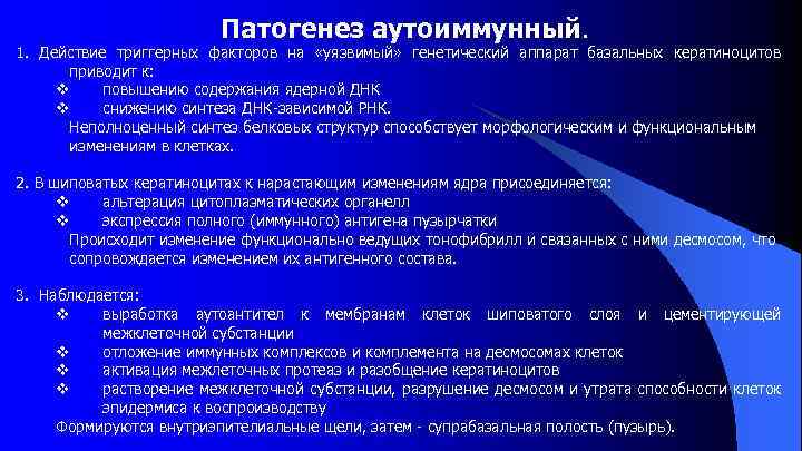 Патогенез аутоиммунный. 1. Действие триггерных факторов на «уязвимый» генетический аппарат базальных кератиноцитов приводит к: