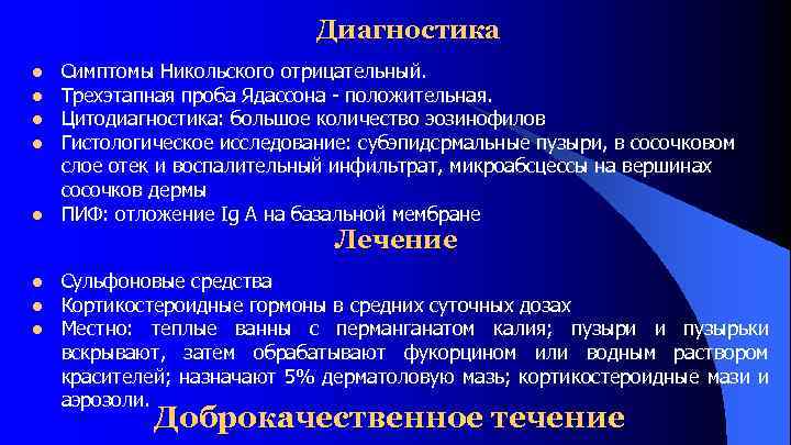 Диагностика l l l Симптомы Никольского отрицательный. Трехэтапная проба Ядассона положительная. Цитодиагностика: большое количество