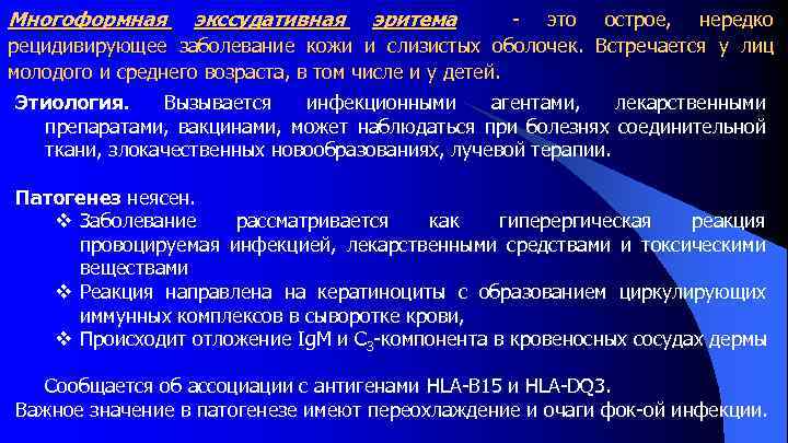 Многоформная экссудативная эритема это острое, нередко рецидивирующее заболевание кожи и слизистых оболочек. Встречается у