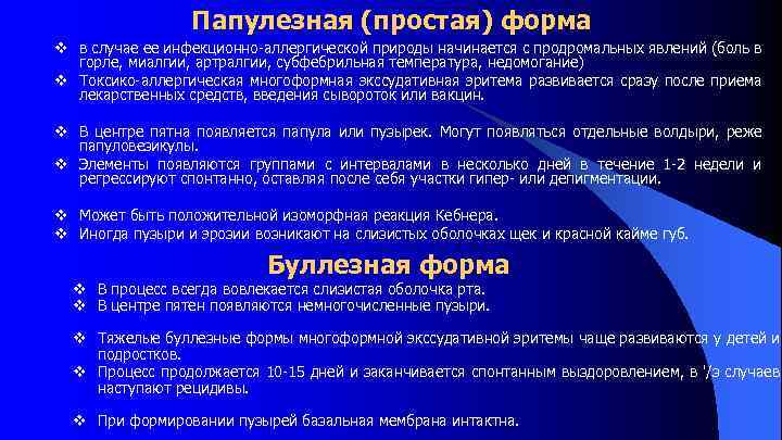 Папулезная (простая) форма v в случае ее инфекционно аллергической природы начинается с продромальных явлений