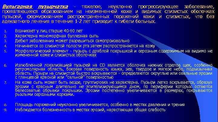 Вульгарная пузырчатка тяжелое, неуклонно прогрессирующее заболевание, проявляющееся образованием на неизмененной коже и видимых слизистых