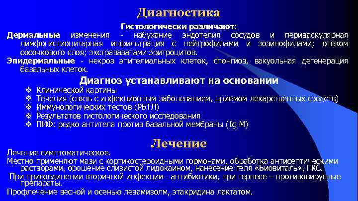 Диагностика Гистологически различают: Дермальные изменения набухание эндотелия сосудов и периваскулярная лимфогистиоцитарная инфильтрация с нейтрофилами