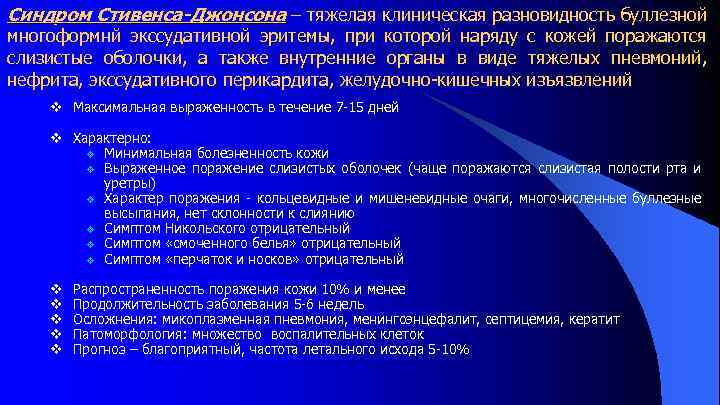 Синдром Стивенса-Джонсона – тяжелая клиническая разновидность буллезной многоформнй экссудативной эритемы, при которой наряду с