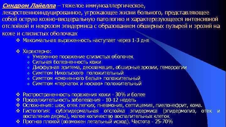 Синдром Лайелла – тяжелое иммуноаллергическое, лекарственноиндуцированное, угрожающее жизни больного, представляющее собой острую кожно висцеральную