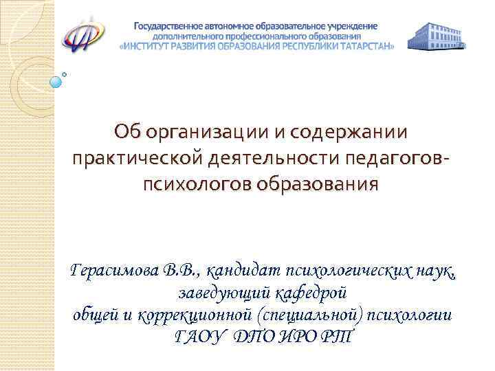 Об организации и содержании практической деятельности педагоговпсихологов образования Герасимова В. В. , кандидат психологических