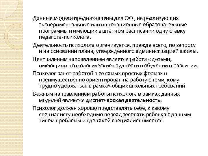 Данные модели предназначены для ОО , не реализующих экспериментальные или инновационные образовательные программы и