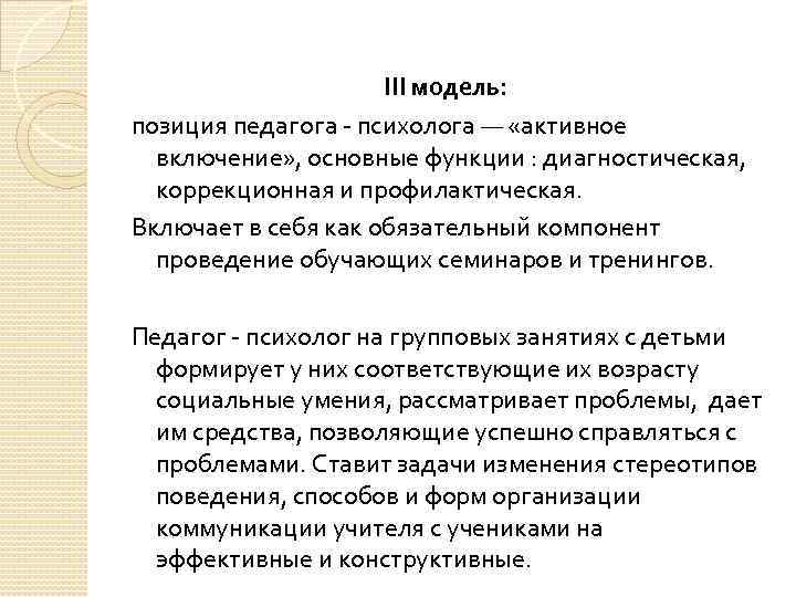 III модель: позиция педагога - психолога — «активное включение» , основные функции : диагностическая,