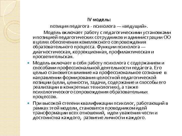 IV модель: позиция педагога - психолога — «ведущий» . Модель включает работу с педагогическими