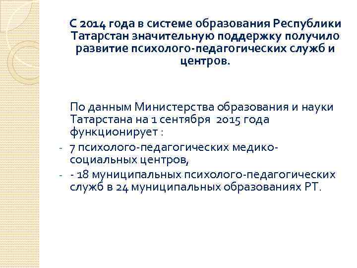 С 2014 года в системе образования Республики Татарстан значительную поддержку получило развитие психолого-педагогических служб