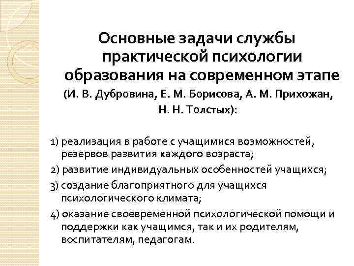 Основные задачи службы практической психологии образования на современном этапе (И. В. Дубровина, Е. М.
