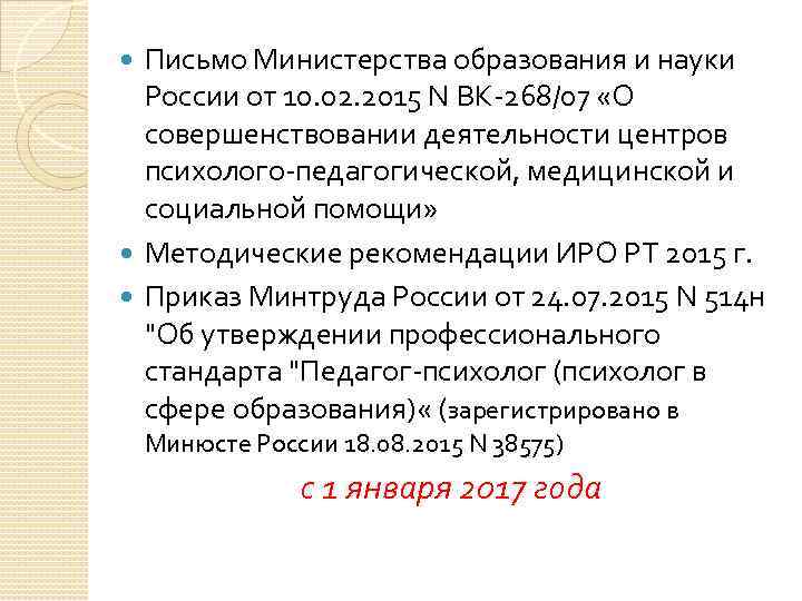 Письмо министерства образования и науки. Письмо Минобрнауки России от 07.07.2015 n 08-1033. Письмо Минобрнауки РФ от 10 февраля 2015 №ВК-268/07. Письмо минобр от 28. 12. 2007 06-1965 Рекомендации по совершенствованию ППМСП.