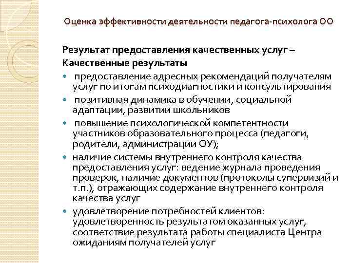 Оценка эффективности деятельности педагога-психолога ОО Результат предоставления качественных услуг – Качественные результаты предоставление адресных